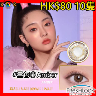 Alcon Freslook 1Day 三色啡 Amber